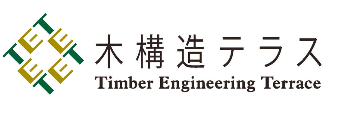 木構造テラス